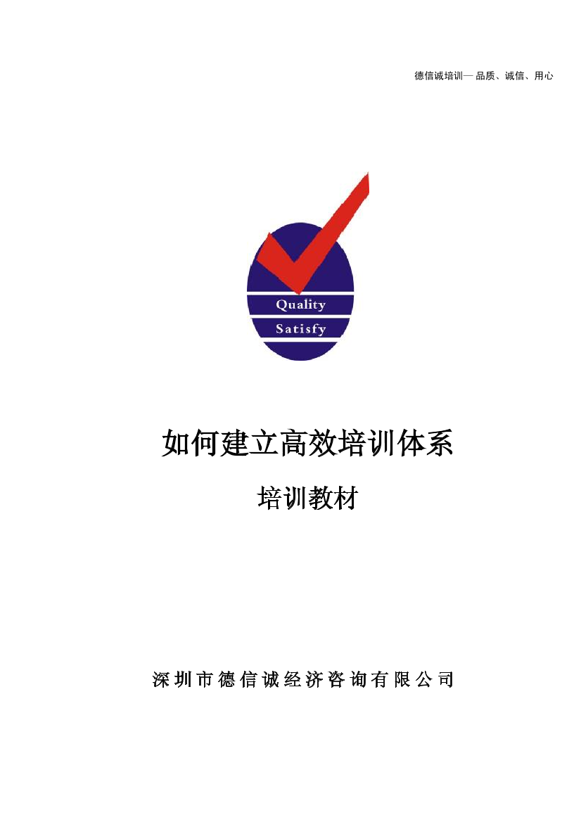 德信诚 如何建立高效培训体系培训教材德信诚 如何建立高效培训体系培训教材_1.png